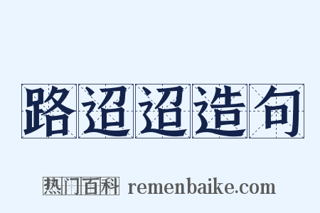 路迢迢造句是什么意思的图片